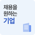 채용을 원하는 기업