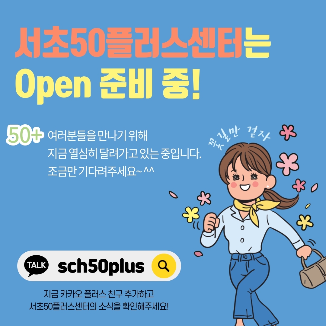 서초50플러스센터는 Open 준비중입니다.