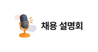채용 설명회