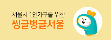 씽글벙글서울