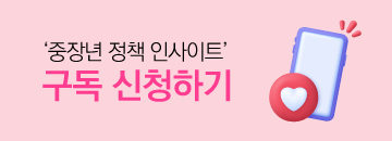 중장년 정책 인사이트 구독 신청하