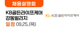  KB골든라이프케어  강동빌리지 9.23.(화)