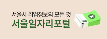 서울시일자리포털