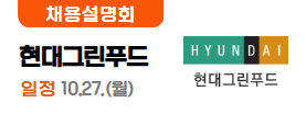 현대그린푸드 10.26(일)