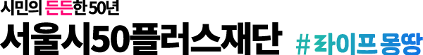 서울시50플러스포털 www.50plus.or.kr